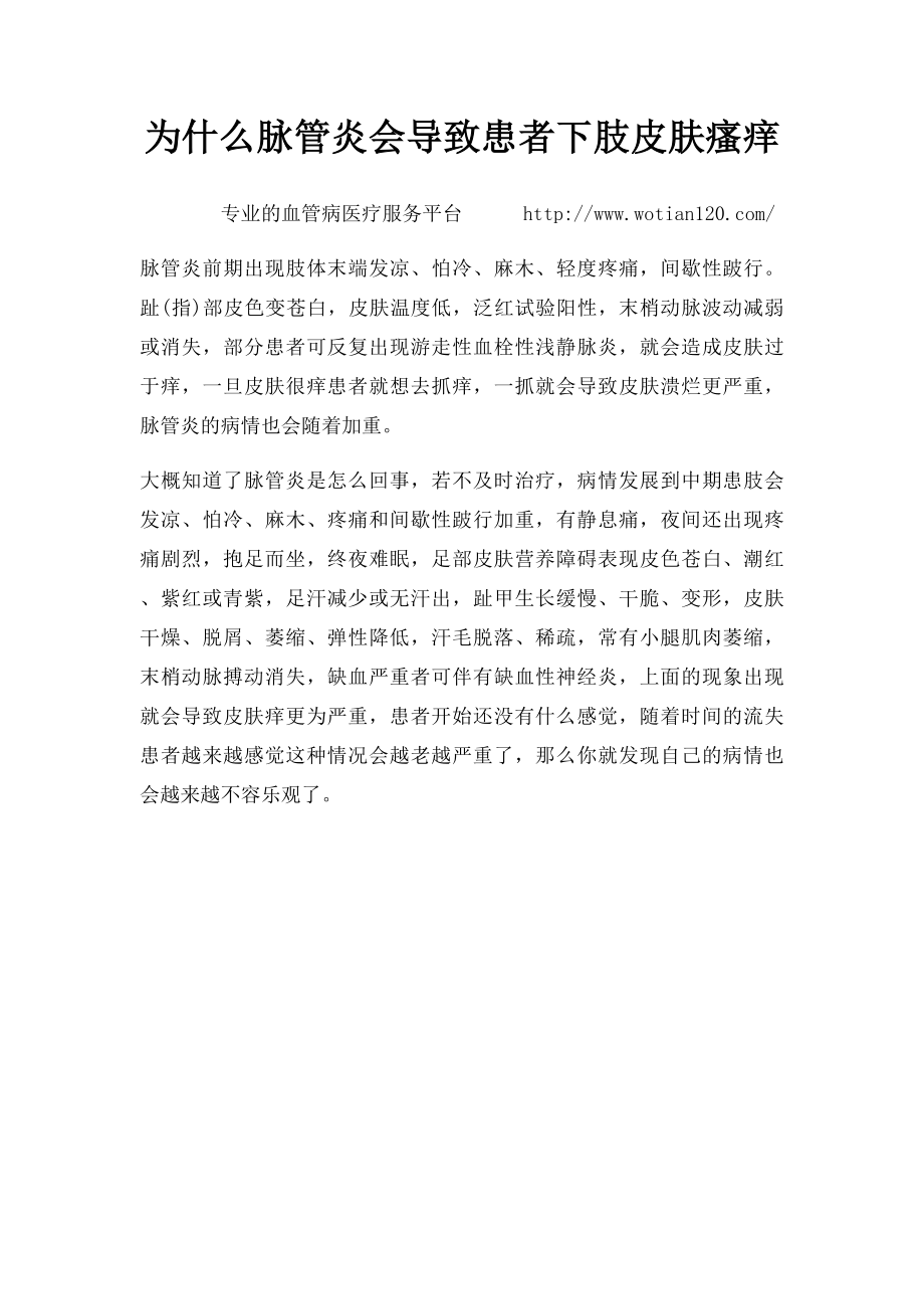 为什么脉管炎会导致患者下肢皮肤瘙痒.docx_第1页