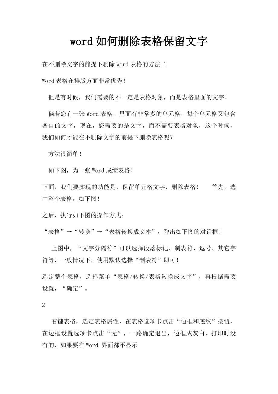 word如何删除表格保留文字.docx_第1页