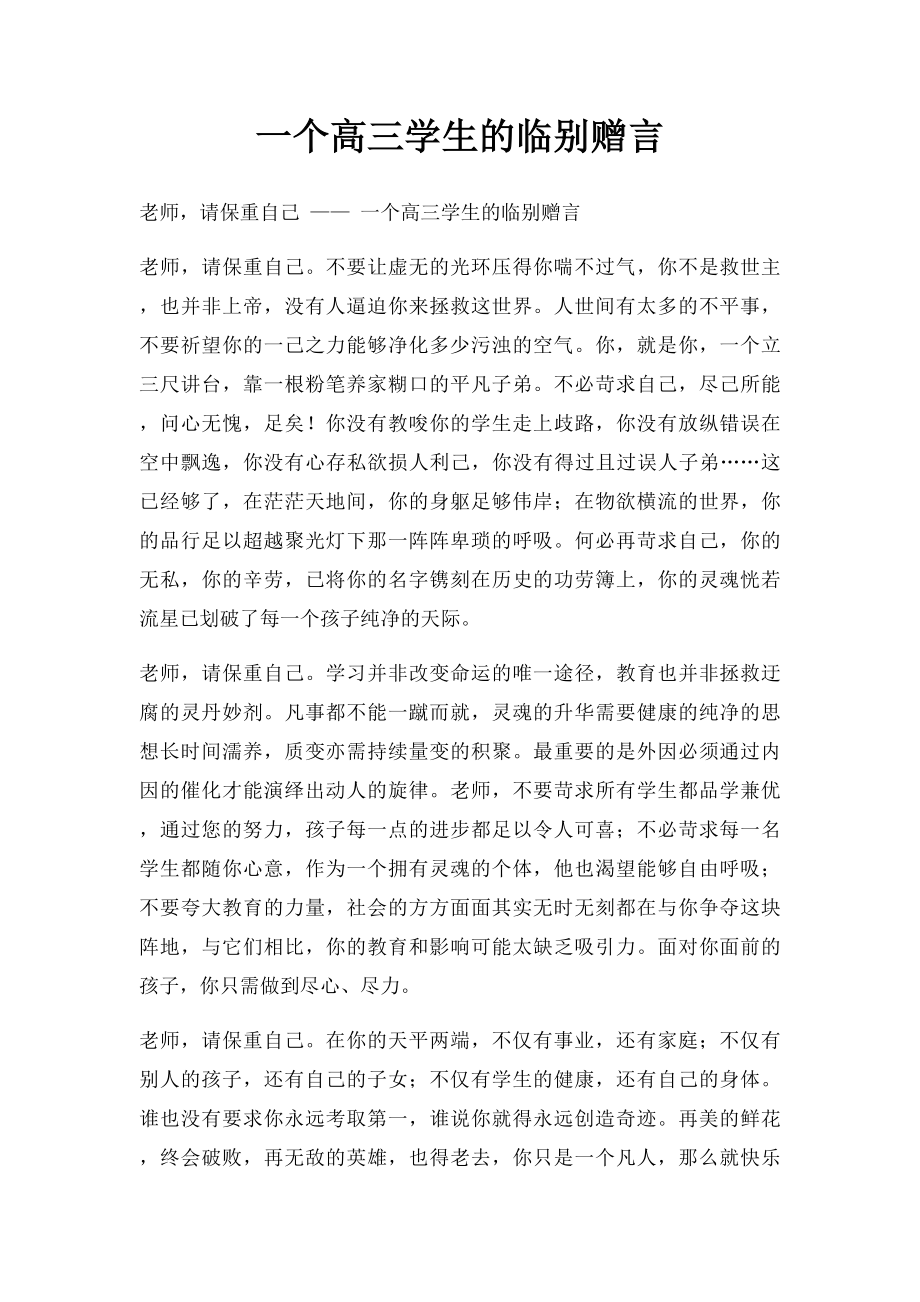 一个高三学生的临别赠言.docx_第1页