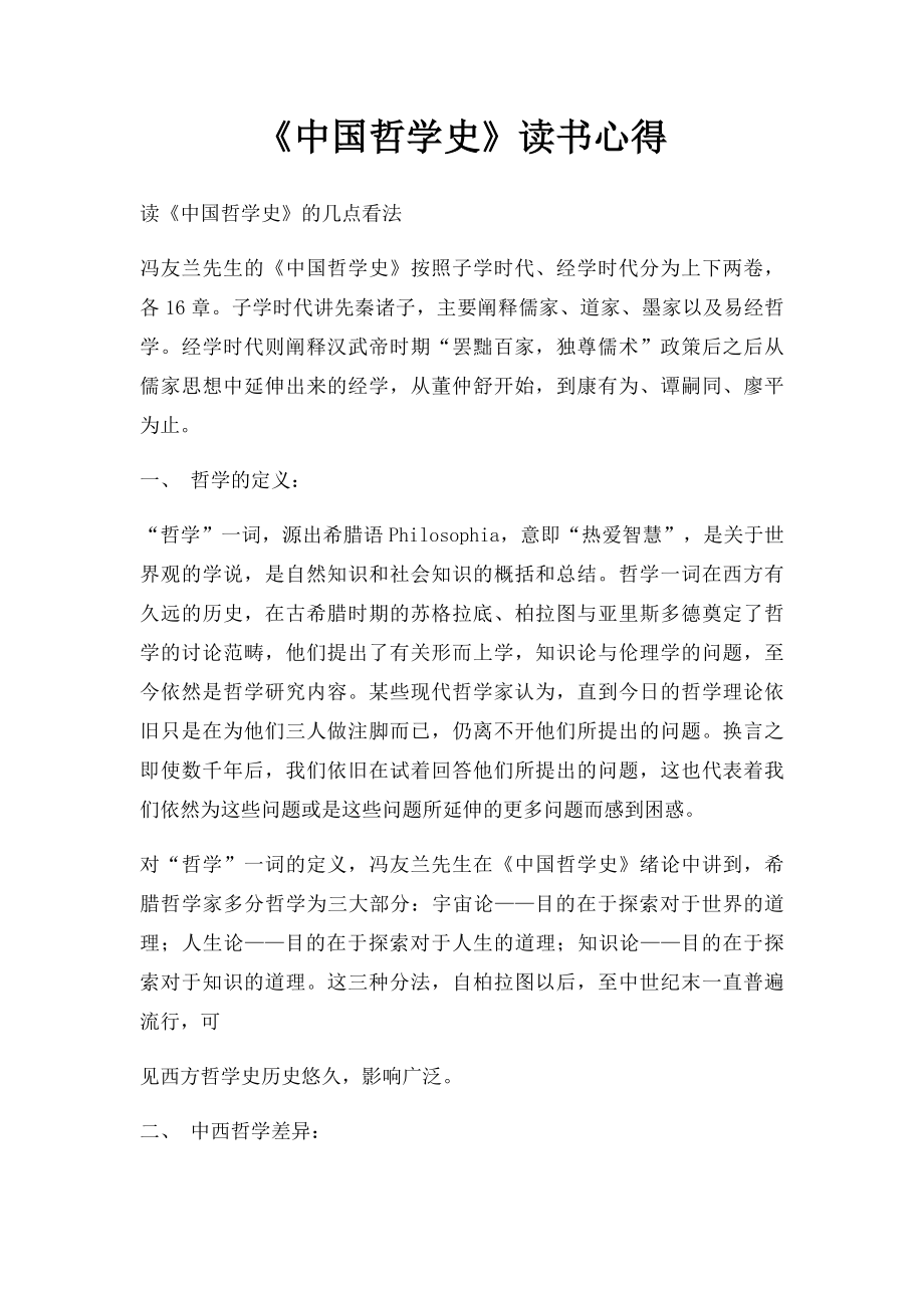 《中国哲学史》读书心得.docx_第1页