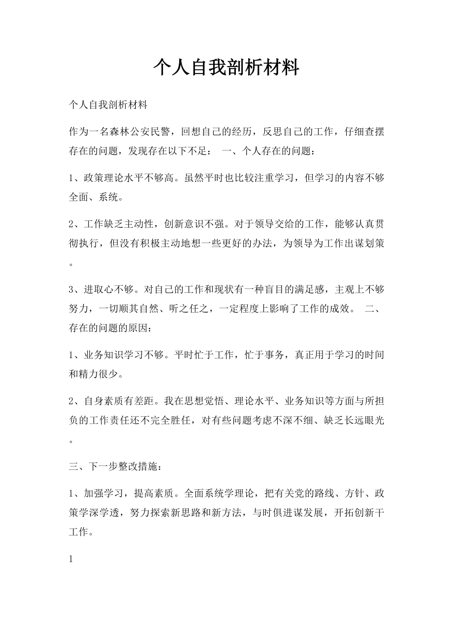 个人自我剖析材料(1).docx_第1页