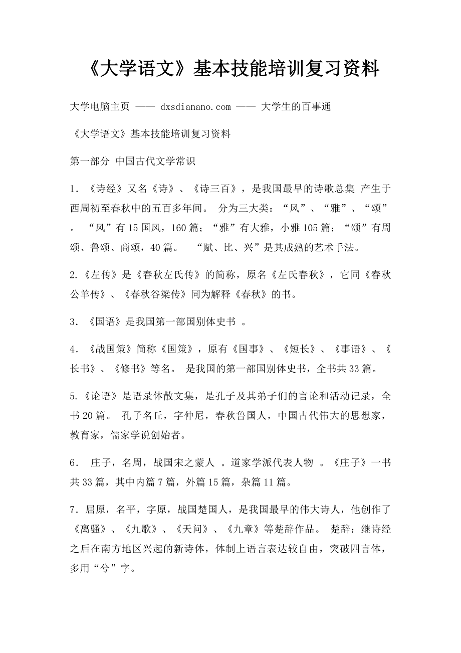 《大学语文》基本技能培训复习资料.docx_第1页