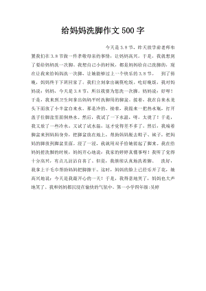 给妈妈洗脚作文500字.docx