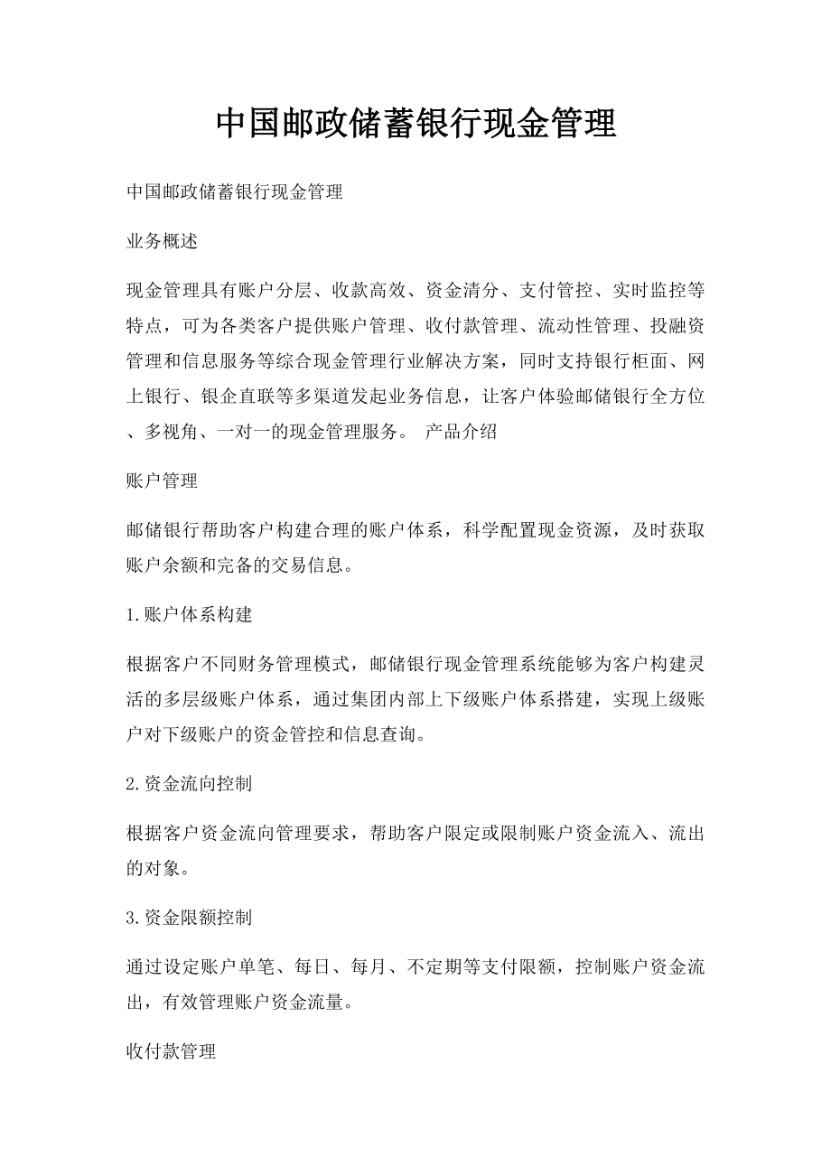 中国邮政储蓄银行现金管理.docx_第1页