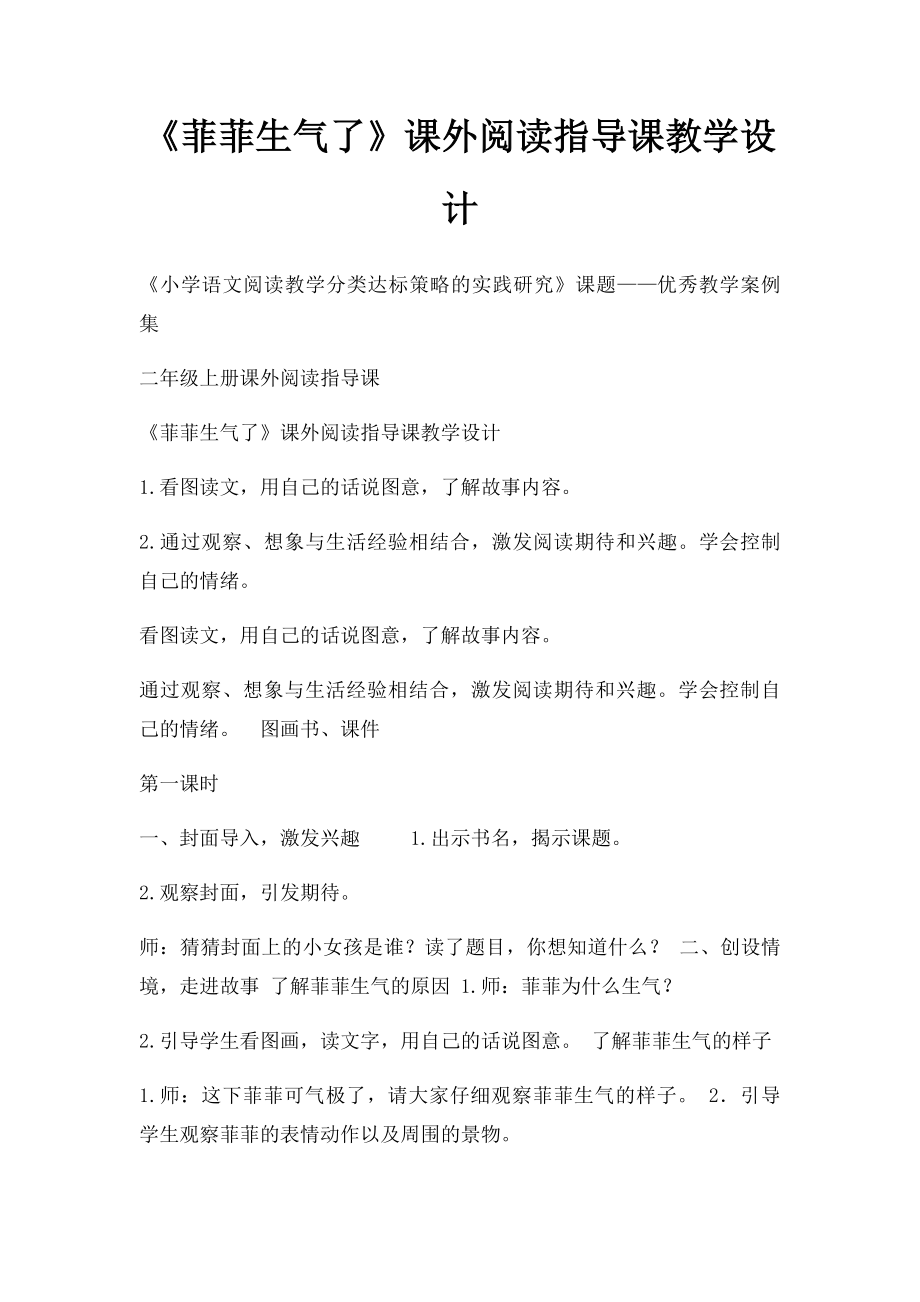 《菲菲生气了》课外阅读指导课教学设计.docx_第1页