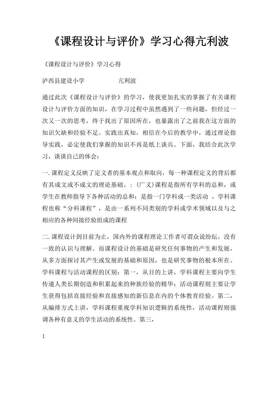 《课程设计与评价》学习心得亢利波.docx_第1页