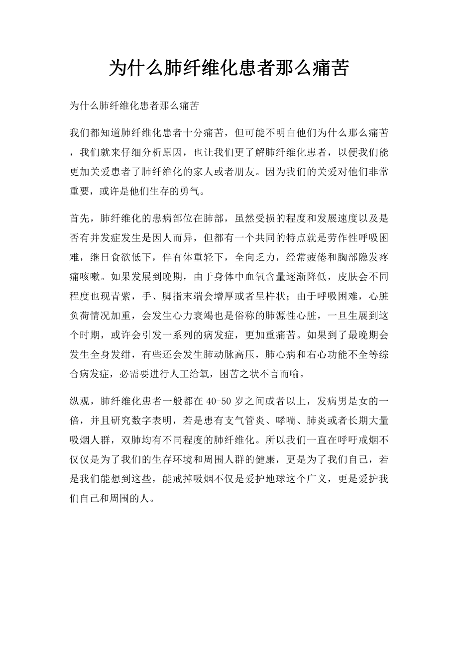 为什么肺纤维化患者那么痛苦.docx_第1页