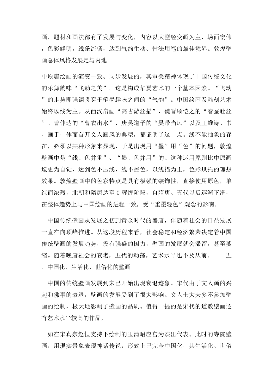 中国传统壁画艺术特点研究.docx_第3页