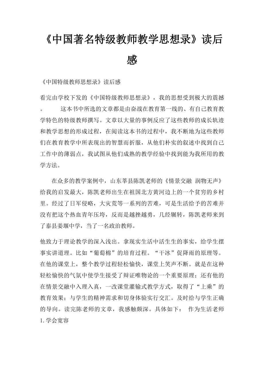 《中国著名特级教师教学思想录》读后感.docx_第1页