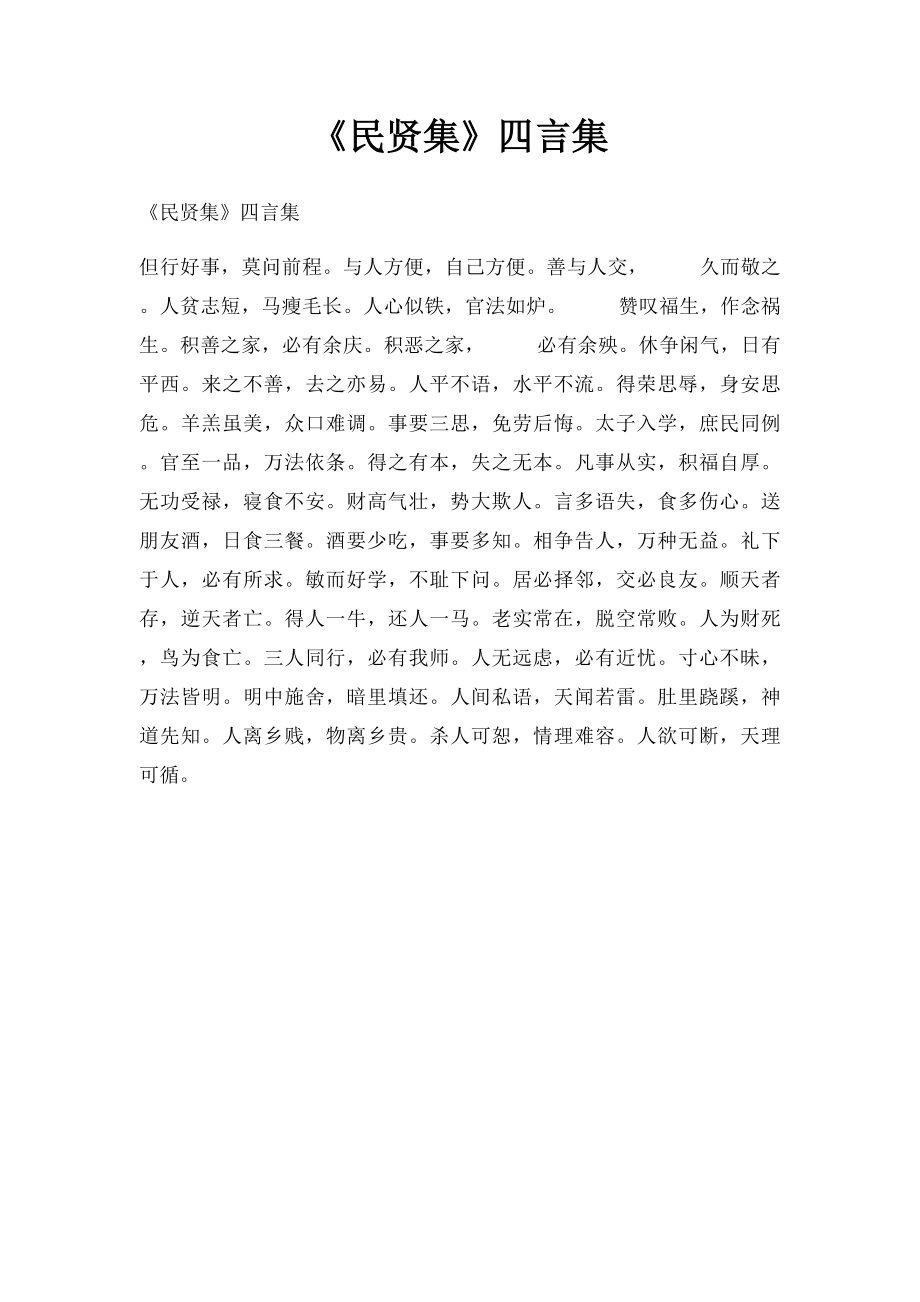 《民贤集》四言集.docx_第1页