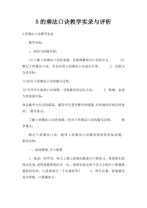 5的乘法口诀教学实录与评析.docx