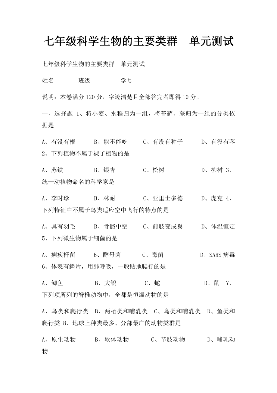 七年级科学生物的主要类群单元测试.docx_第1页