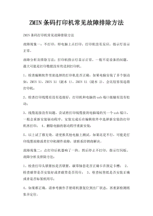 ZMIN条码打印机常见故障排除方法.docx