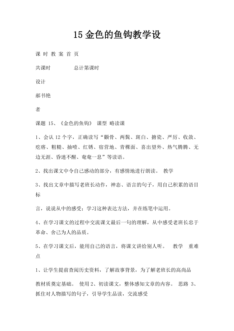 15金色的鱼钩教学设.docx_第1页