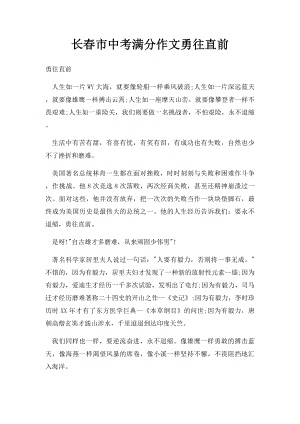 长春市中考满分作文勇往直前.docx