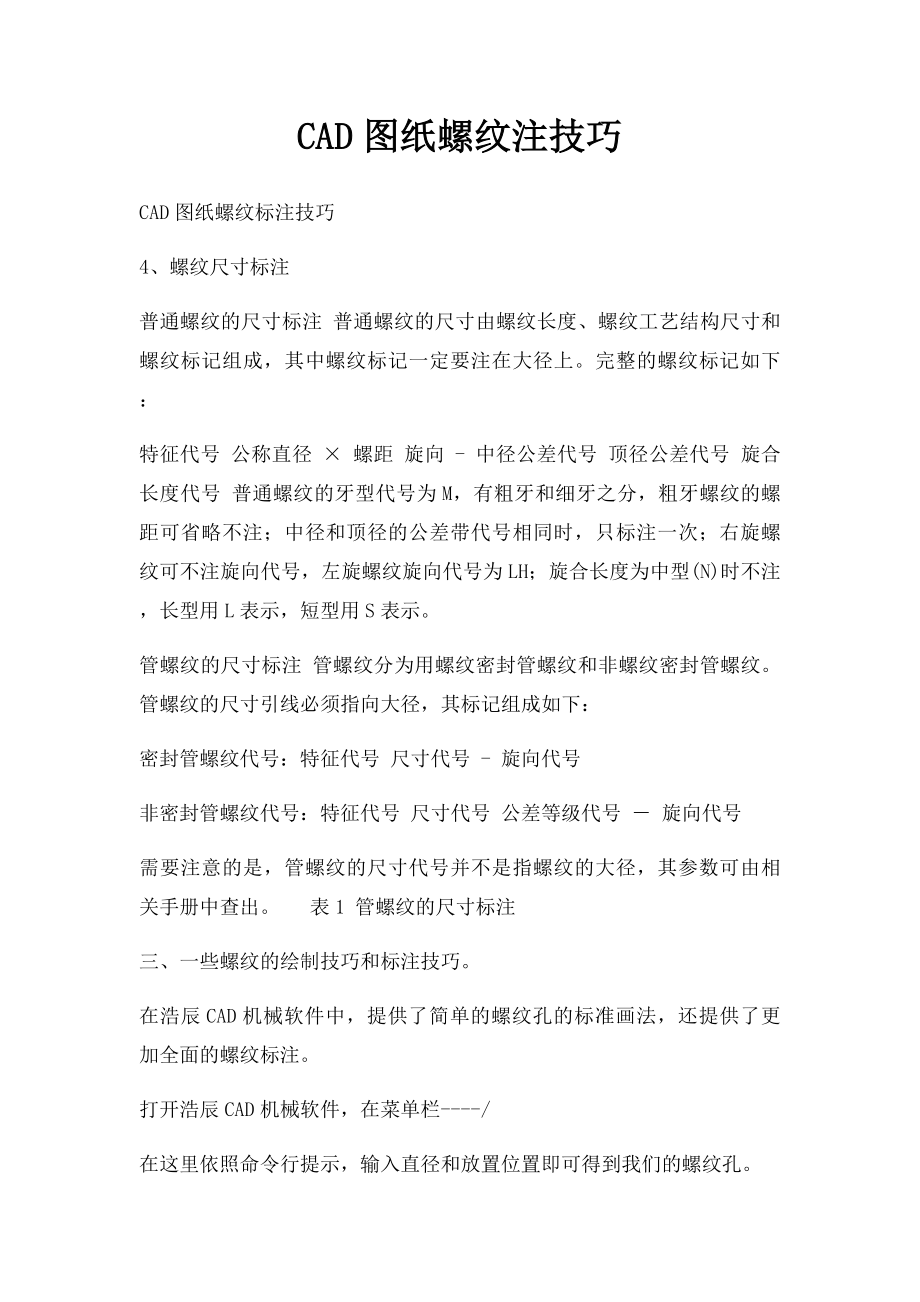 CAD图纸螺纹注技巧.docx_第1页