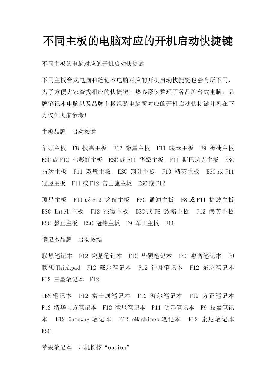 不同主板的电脑对应的开机启动快捷键.docx_第1页