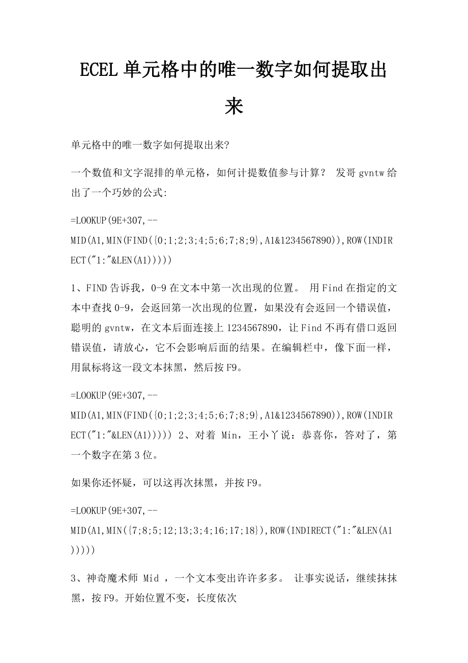 ECEL单元格中的唯一数字如何提取出来(1).docx_第1页