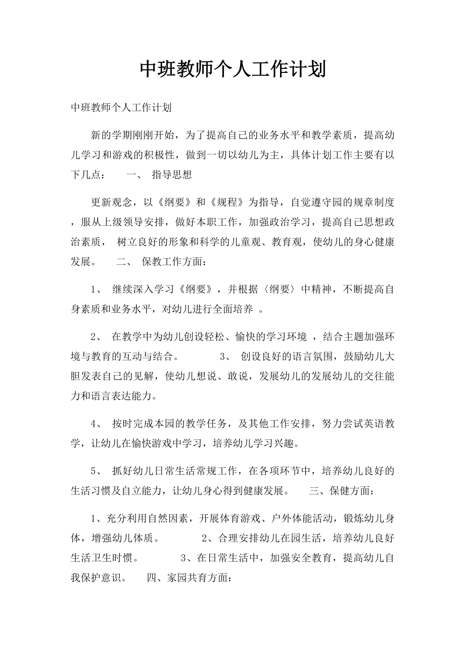 中班教师个人工作计划(1).docx_第1页