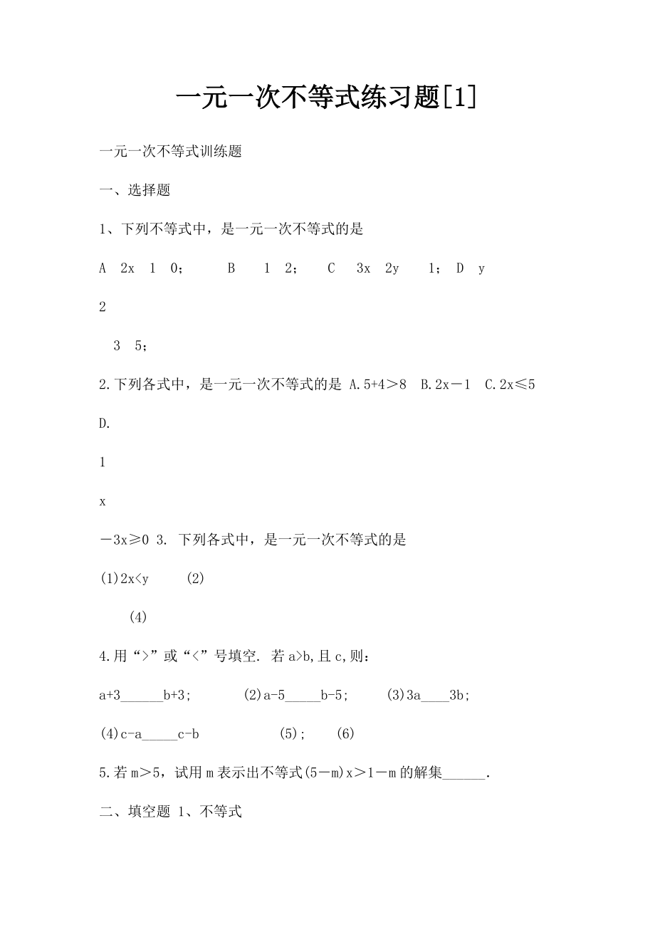 一元一次不等式练习题[1].docx_第1页