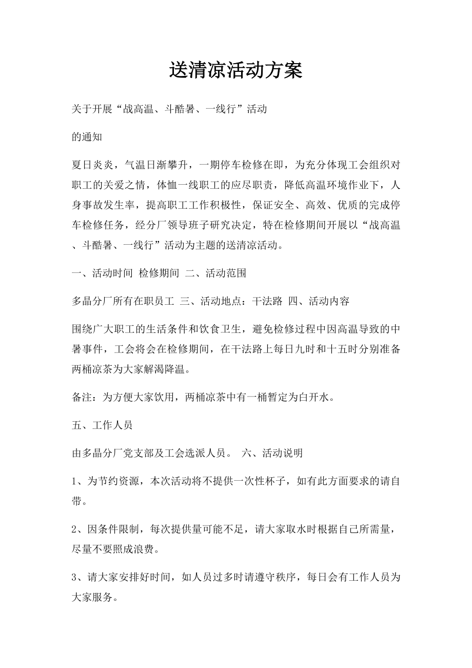 送清凉活动方案.docx_第1页