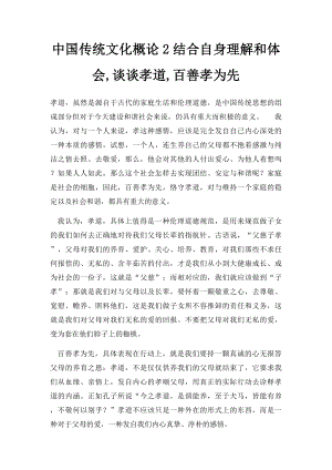 中国传统文化概论2结合自身理解和体会,谈谈孝道,百善孝为先.docx