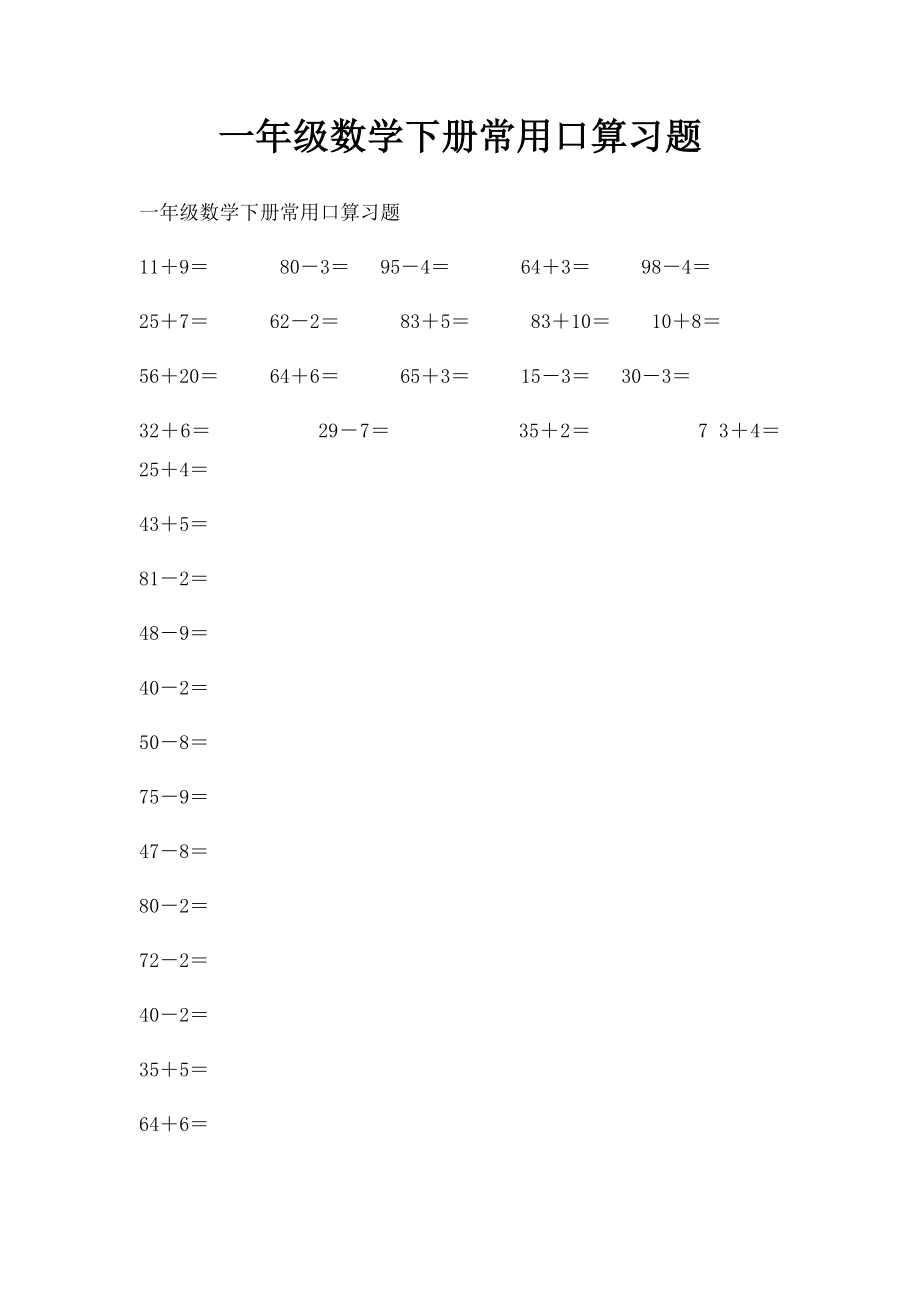 一年级数学下册常用口算习题.docx_第1页