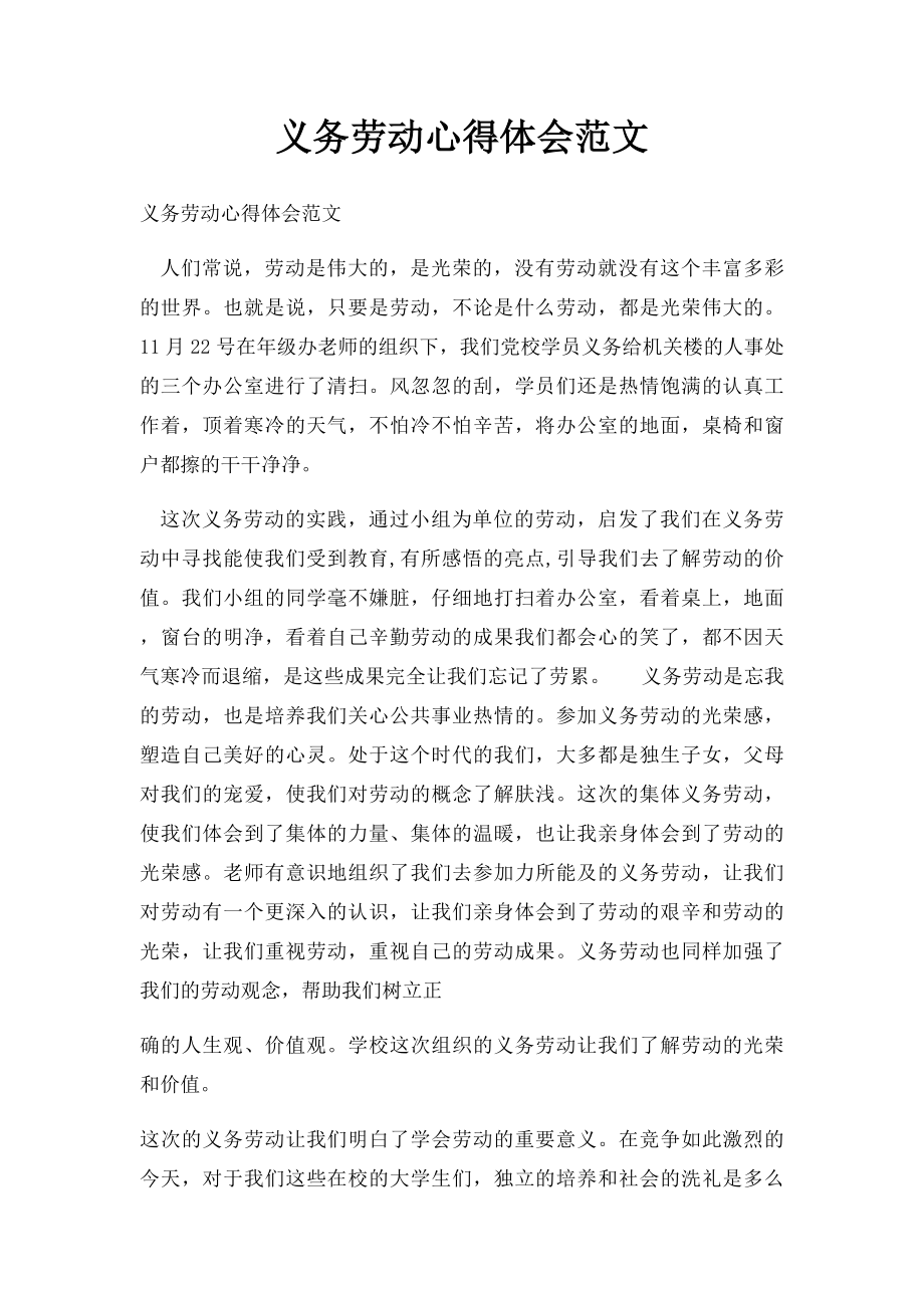 义务劳动心得体会范文.docx_第1页