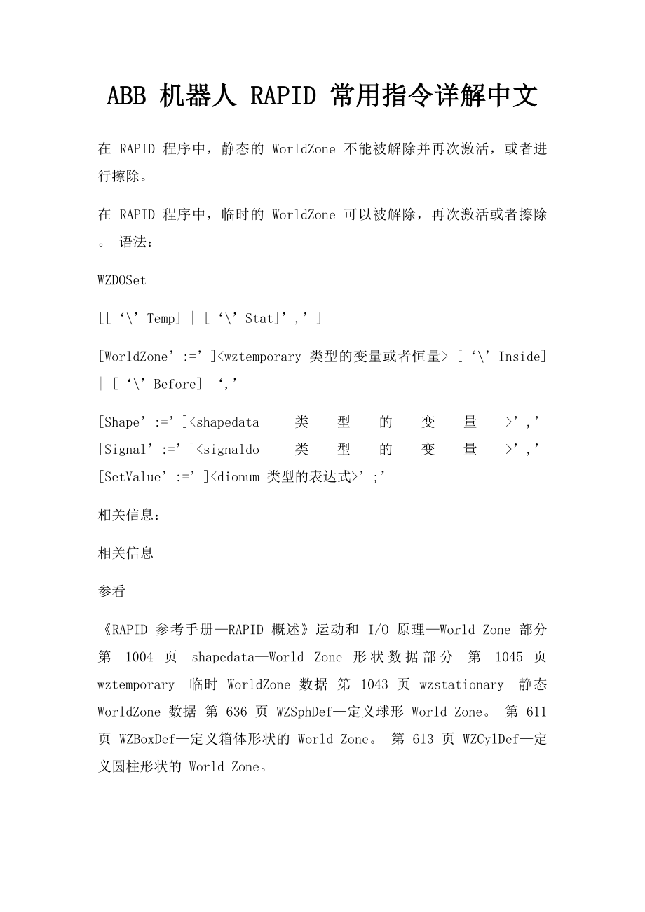 ABB 机器人 RAPID 常用指令详解中文.docx_第1页