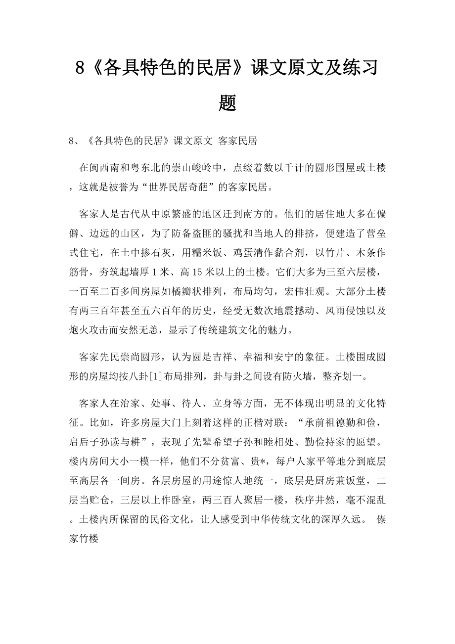 8《各具特色的民居》课文原文及练习题.docx_第1页