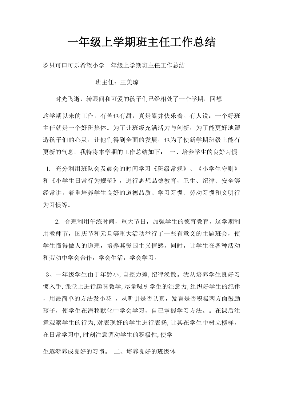 一年级上学期班主任工作总结.docx_第1页