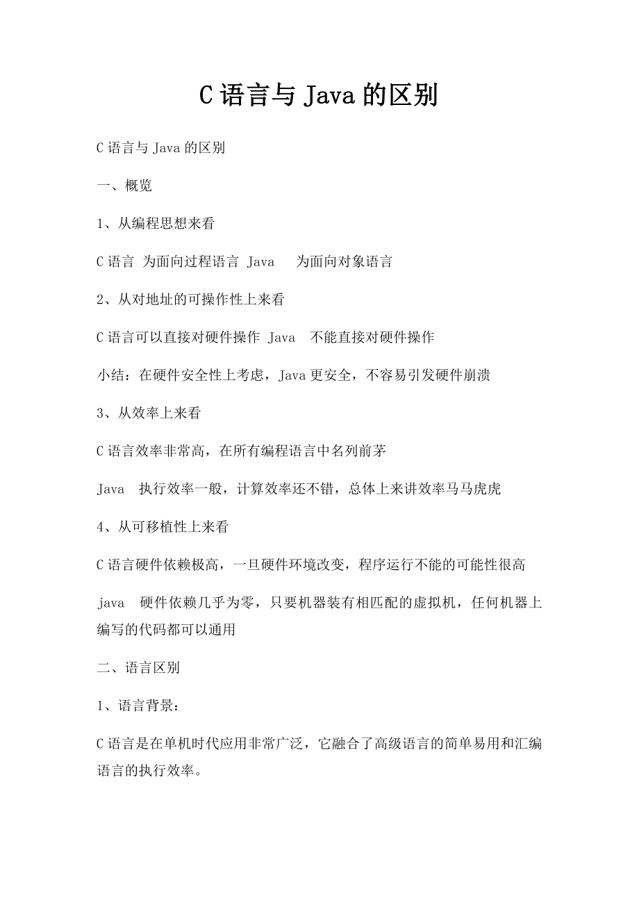 C语言与Java的区别.docx_第1页