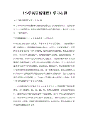 《小学英语新课程》学习心得(1).docx