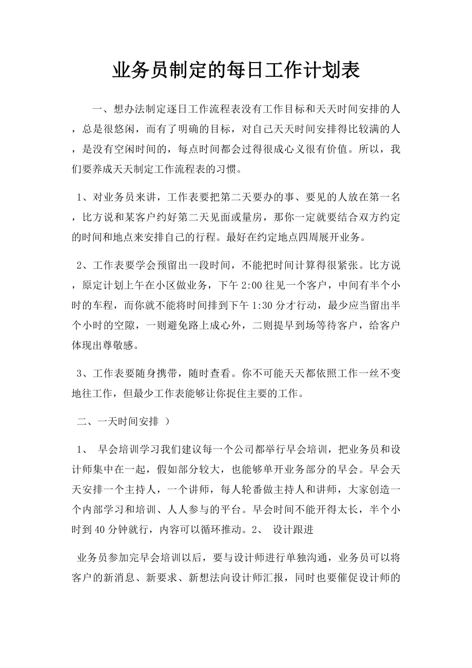 业务员制定的每日工作计划表.docx_第1页