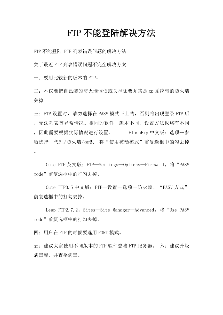 FTP不能登陆解决方法.docx_第1页