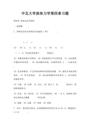 中北大学流体力学第四章习题.docx