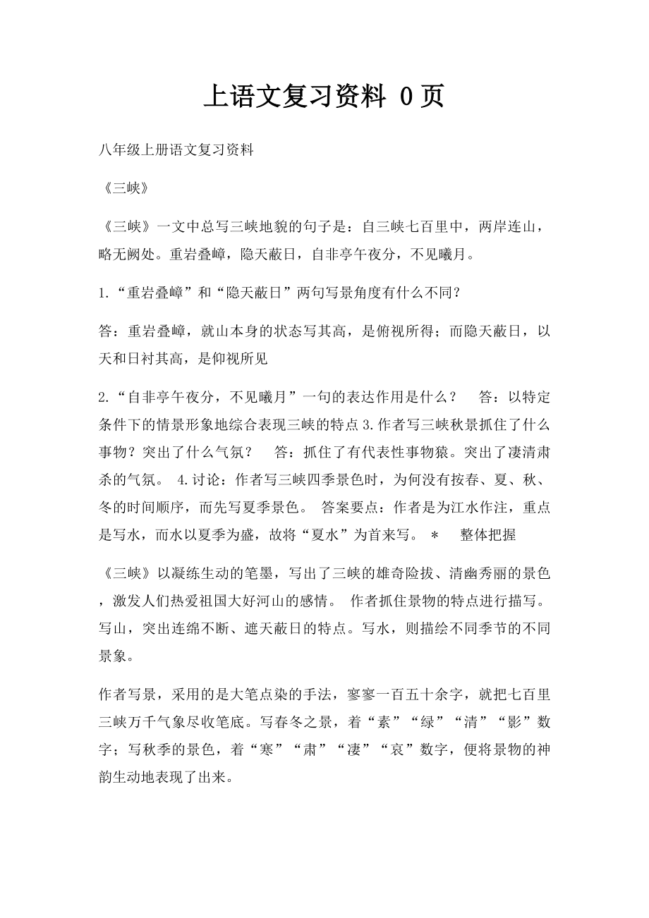 上语文复习资料 0页.docx_第1页