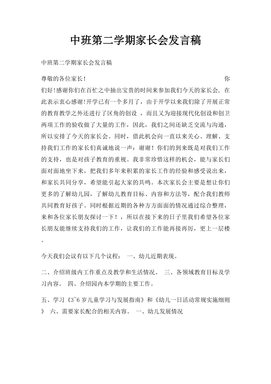 中班第二学期家长会发言稿.docx_第1页