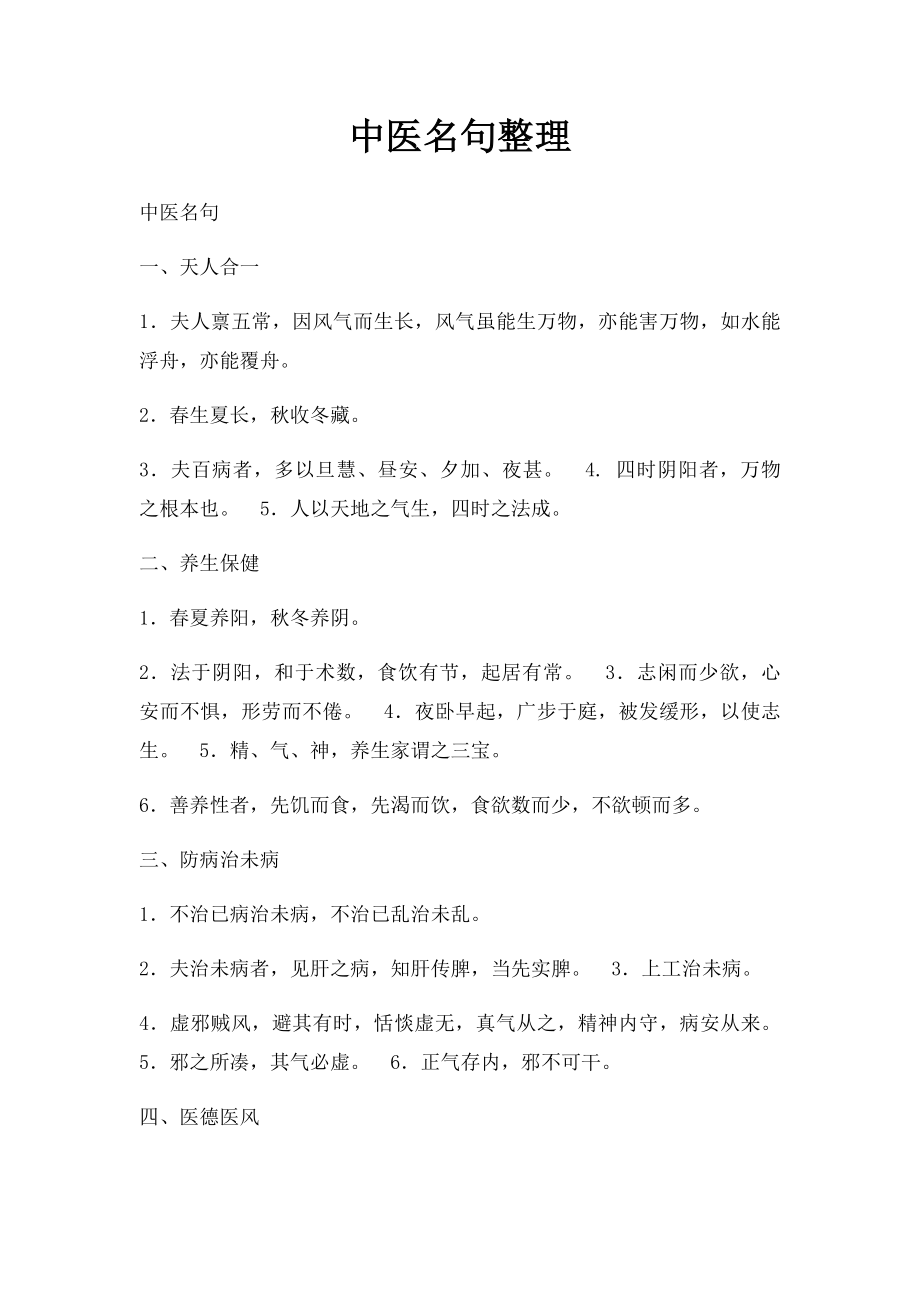 中医名句整理 .docx_第1页