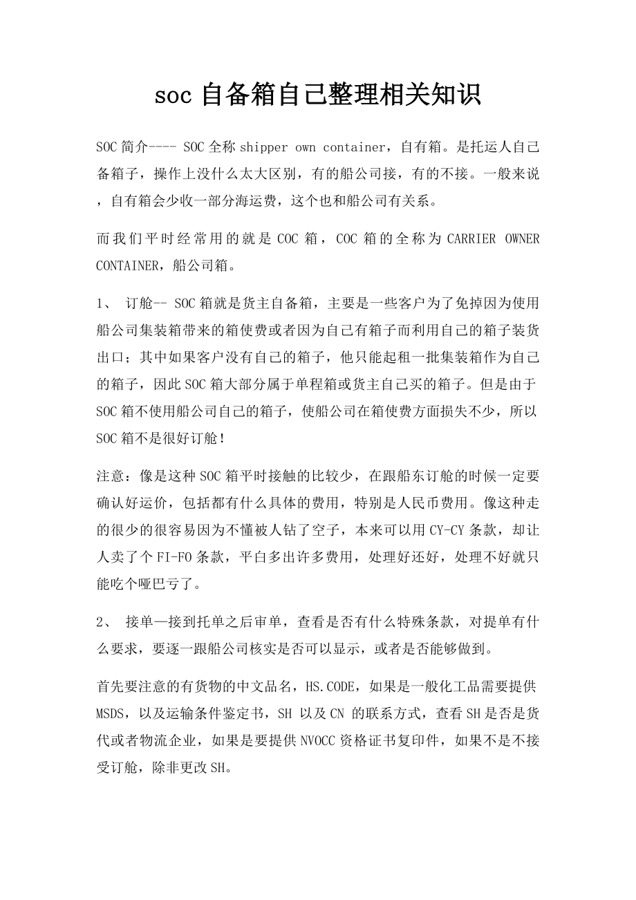 soc自备箱自己整理相关知识.docx_第1页