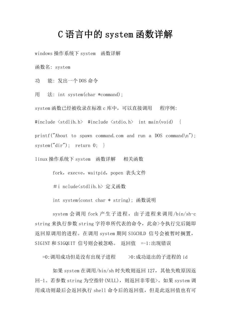 C语言中的system函数详解.docx_第1页