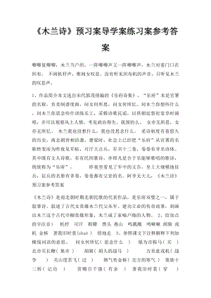 《木兰诗》预习案导学案练习案参考答案.docx