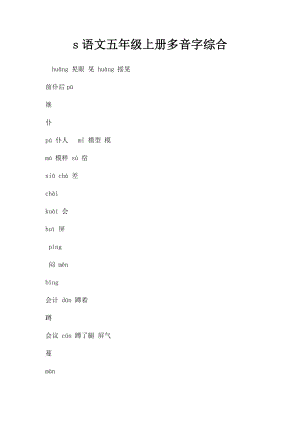 s语文五年级上册多音字综合.docx