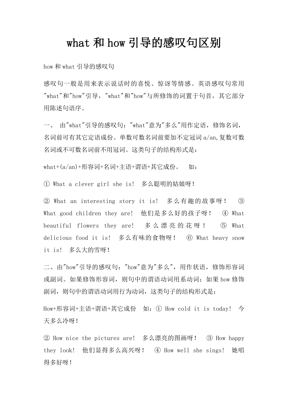 what和how引导的感叹句区别.docx_第1页