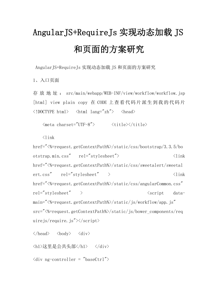 AngularJS+RequireJs实现动态加载JS和页面的方案研究.docx_第1页