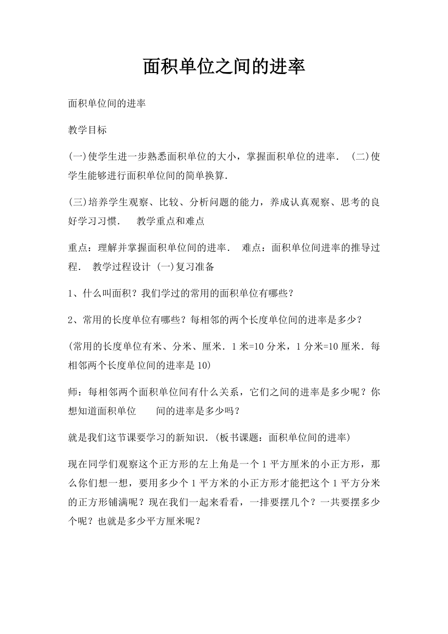 面积单位之间的进率.docx_第1页