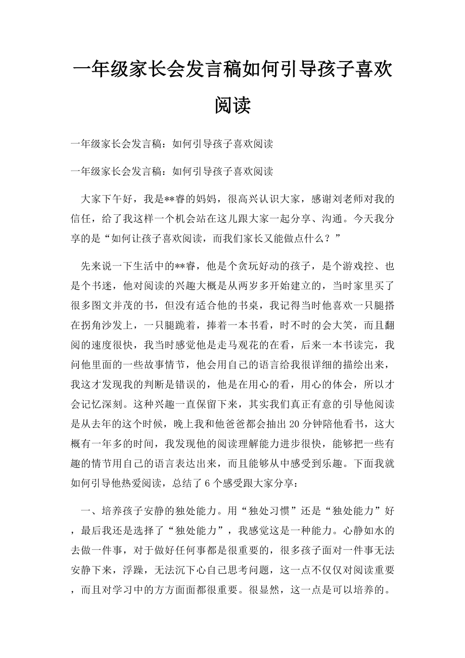 一年级家长会发言稿如何引导孩子喜欢阅读.docx_第1页