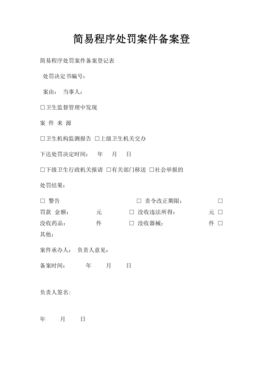 简易程序处罚案件备案登.docx_第1页