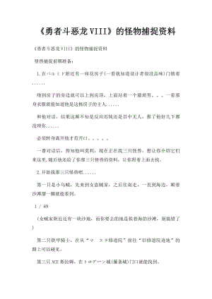 《勇者斗恶龙VIII》的怪物捕捉资料.docx