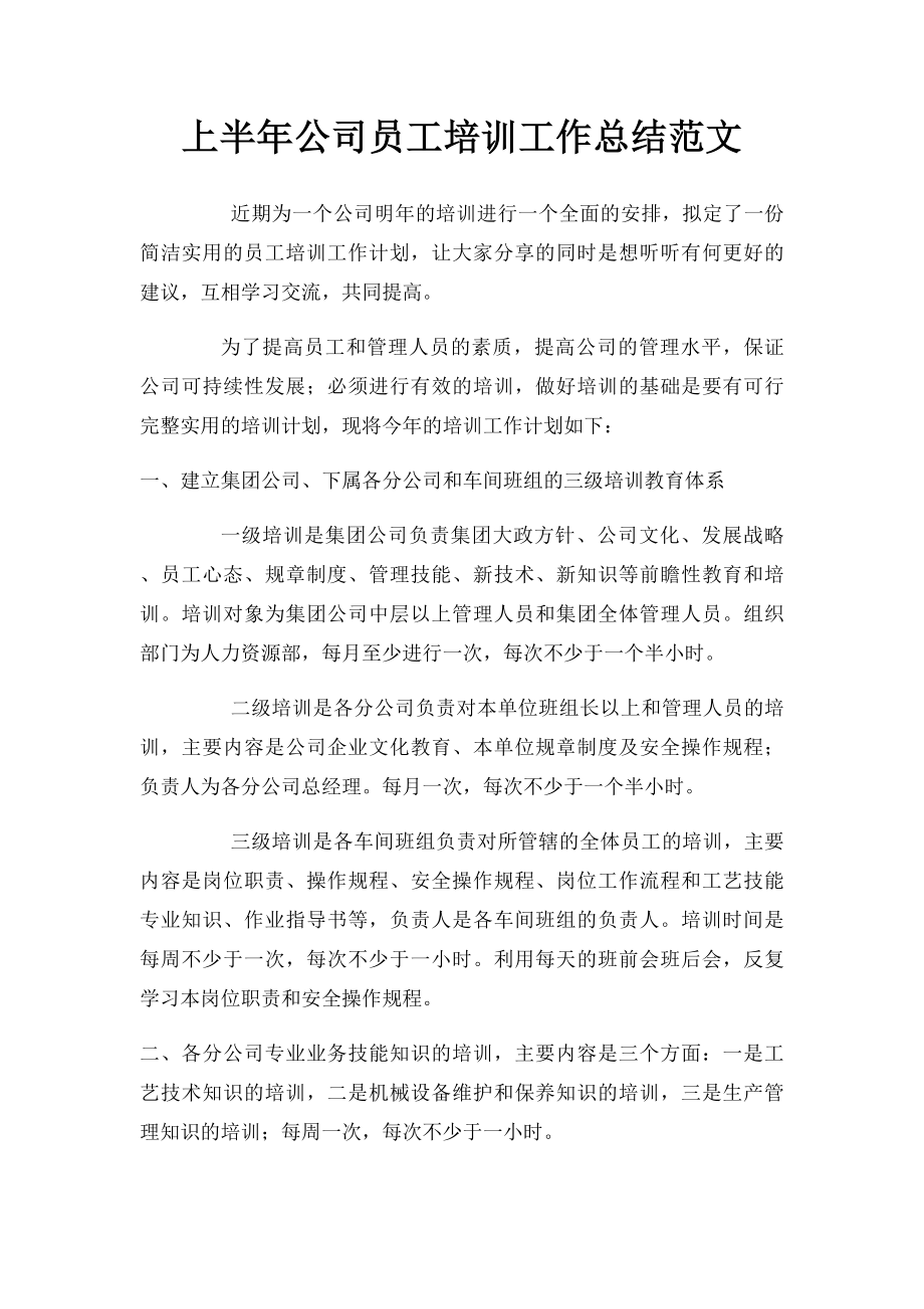 上半年公司员工培训工作总结范文.docx_第1页